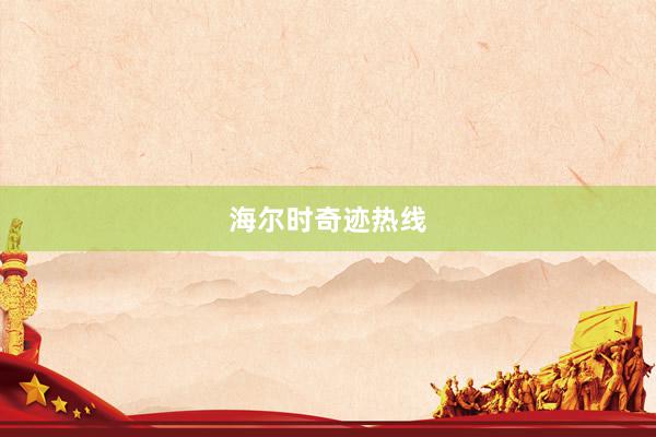 海尔时奇迹热线