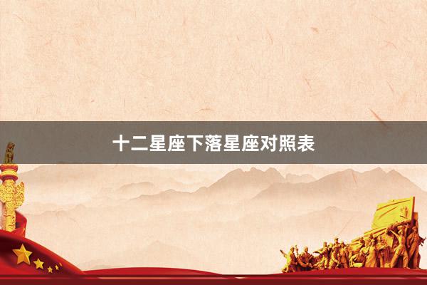 十二星座下落星座对照表