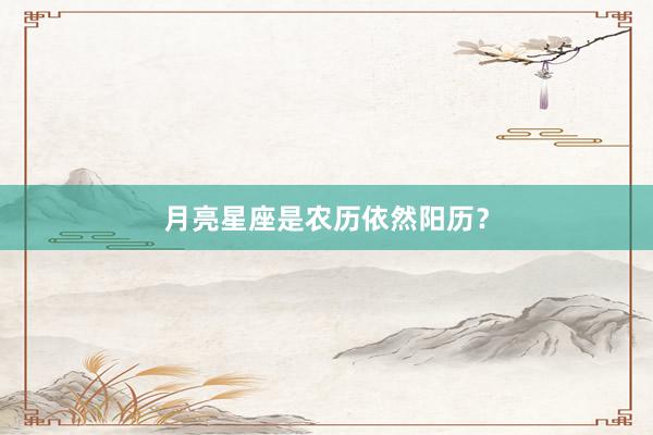 月亮星座是农历依然阳历？